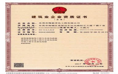 翔泰凈化 建筑裝飾裝修工程專業承包貳級