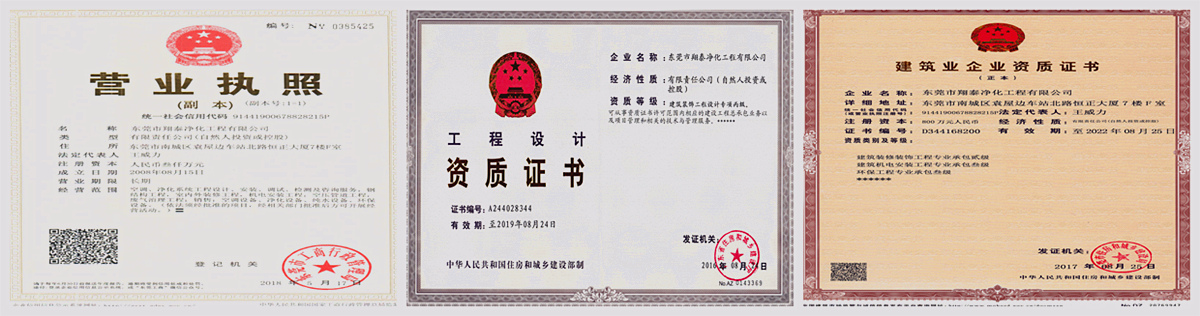 翔泰凈化工程設(shè)計資質(zhì)