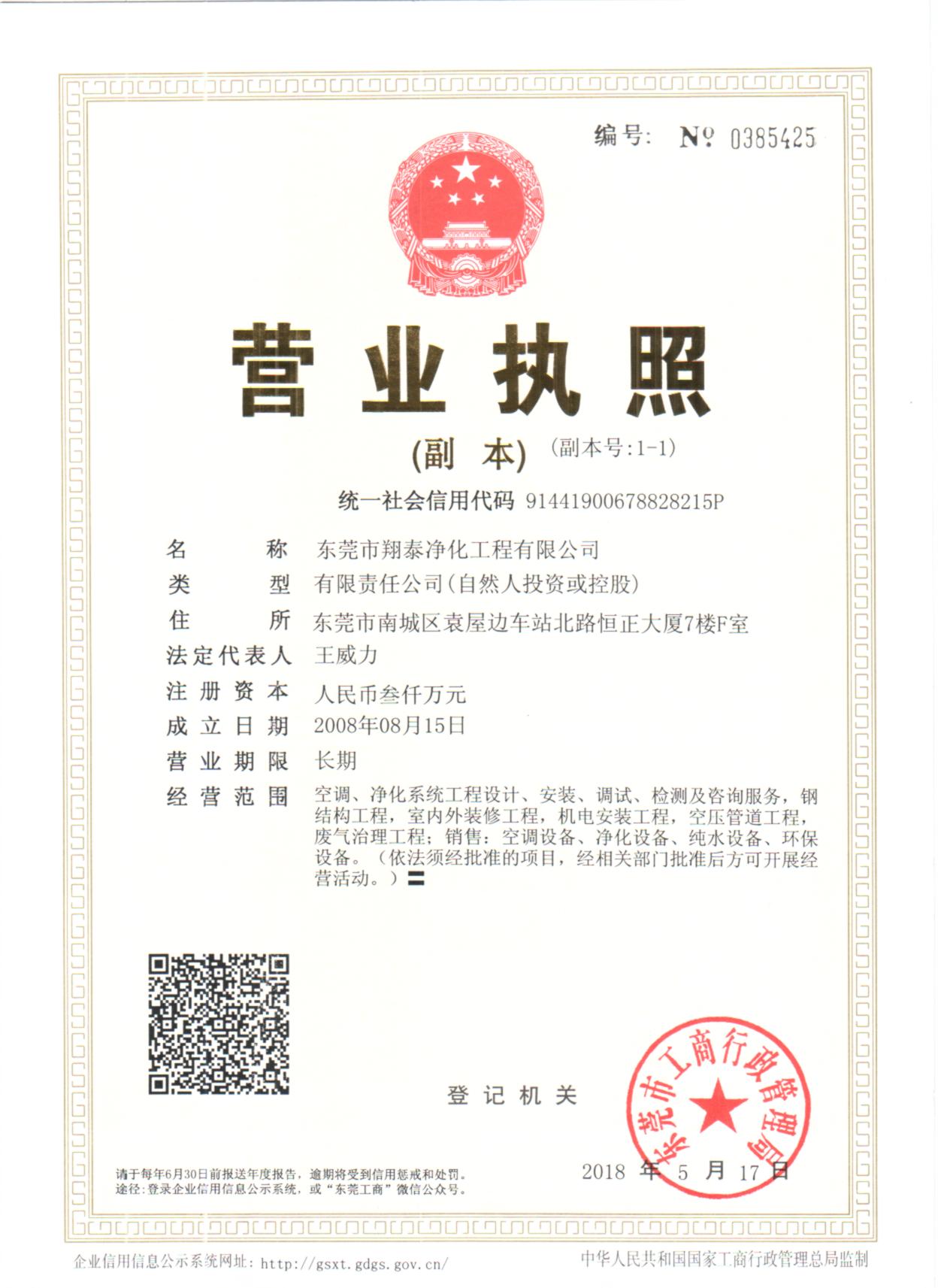 東莞市翔泰凈化工程有限公司營業執照